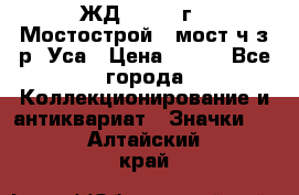 1.1) ЖД : 1979 г - Мостострой 6 мост ч/з р. Уса › Цена ­ 389 - Все города Коллекционирование и антиквариат » Значки   . Алтайский край